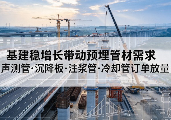 天镇基建稳增长带动预埋监测管材需求，声测管、沉降板、注浆管订单持续放量